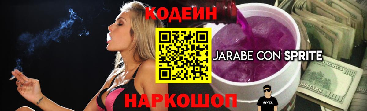 наркотики  Кодеиновый сироп Lean Purple Drank  Вход с VPN  Кодеиновый сироп Lean Purple Drank  Ростов Великий 